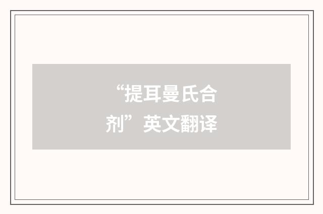 “提耳曼氏合剂”英文翻译