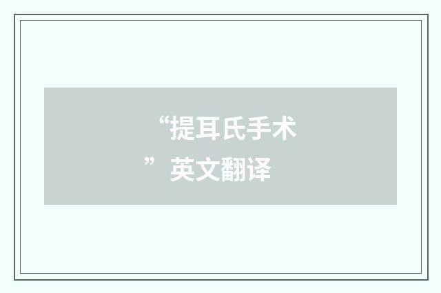 “提耳氏手术”英文翻译