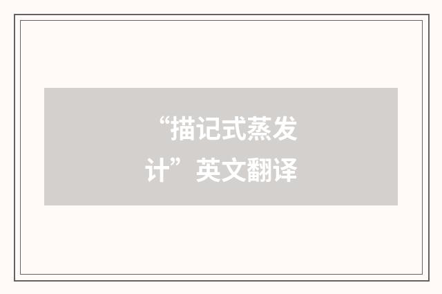 “描记式蒸发计”英文翻译