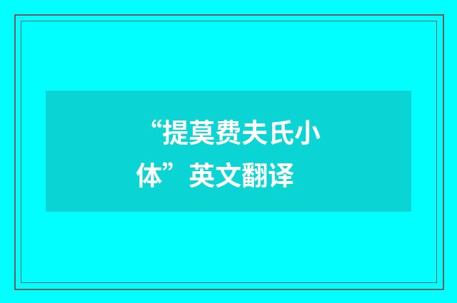 “提莫费夫氏小体”英文翻译