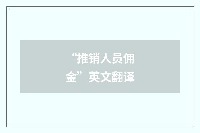 “推销人员佣金”英文翻译