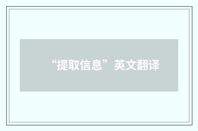 “提取信息”英文翻译