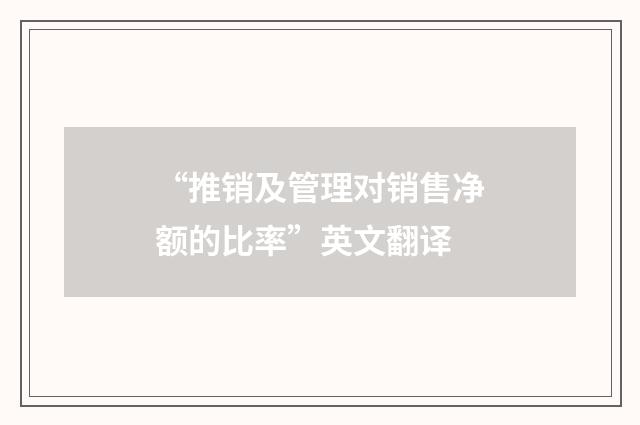 “推销及管理对销售净额的比率”英文翻译