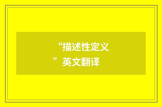 “描述性定义”英文翻译