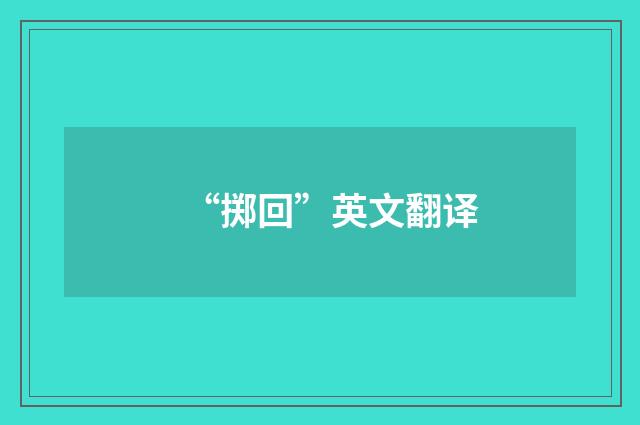 “掷回”英文翻译