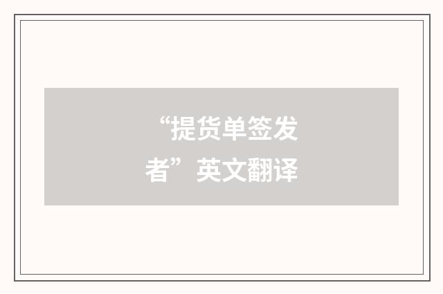 “提货单签发者”英文翻译