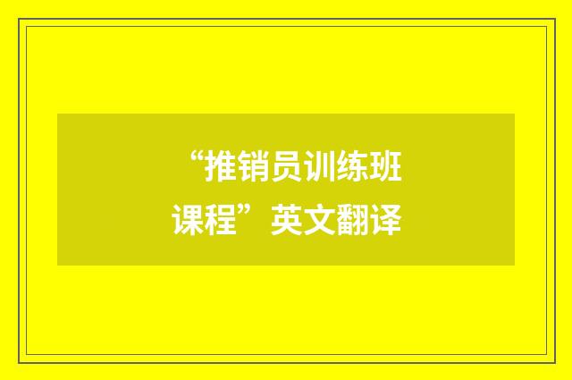 “推销员训练班课程”英文翻译