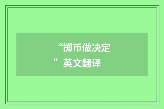 “掷币做决定”英文翻译