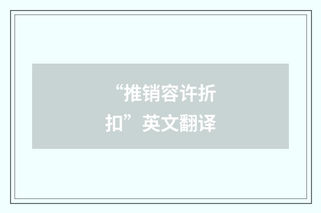 “推销容许折扣”英文翻译