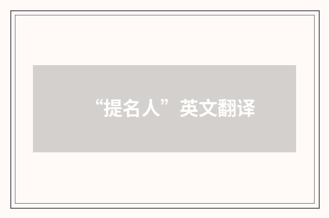 “提名人”英文翻译