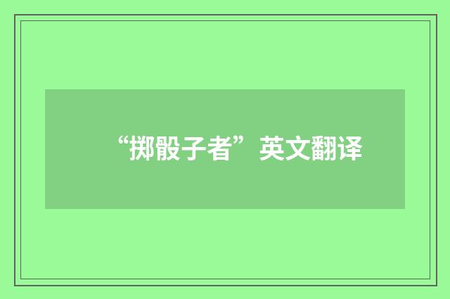 “掷骰子者”英文翻译