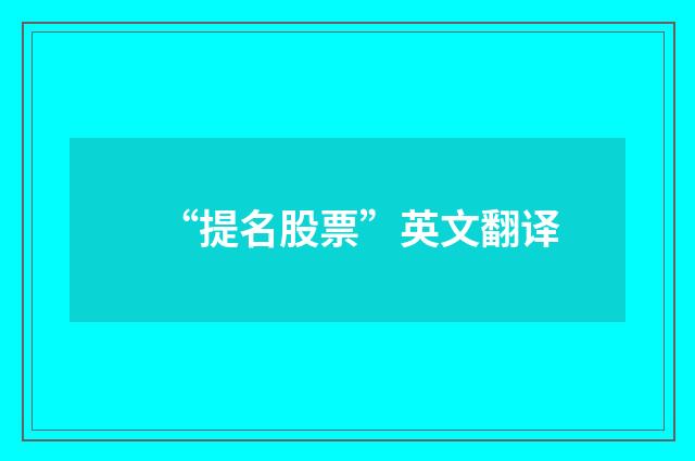 “提名股票”英文翻译