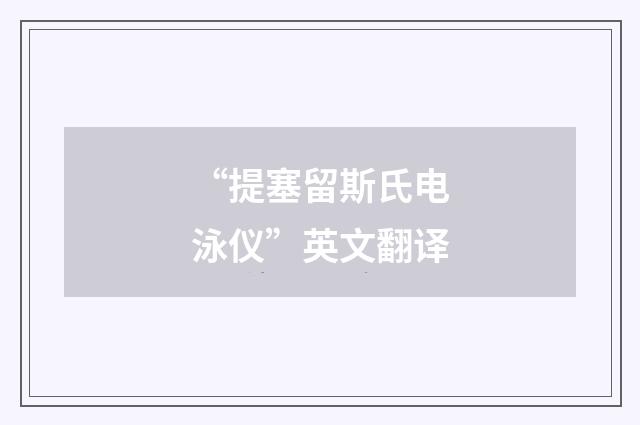 “提塞留斯氏电泳仪”英文翻译