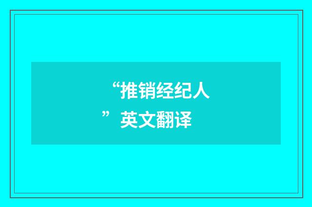 “推销经纪人”英文翻译