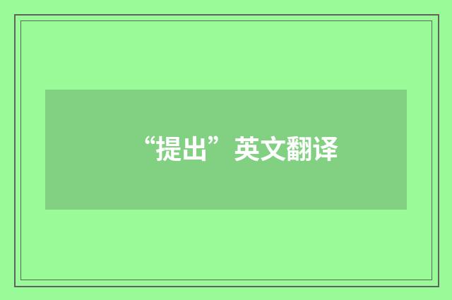 “提出”英文翻译