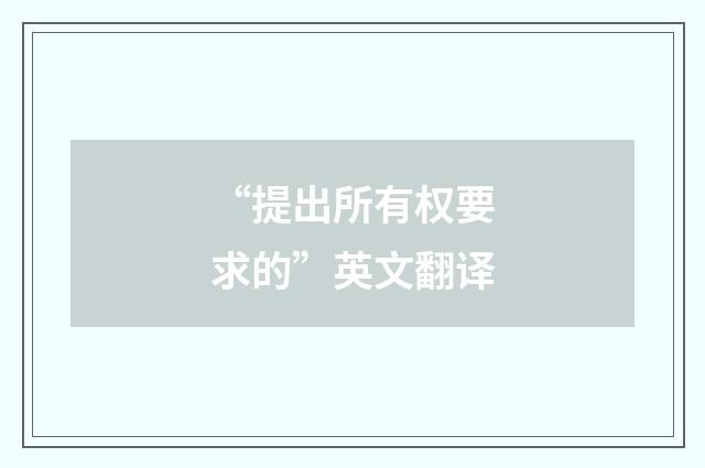 “提出所有权要求的”英文翻译