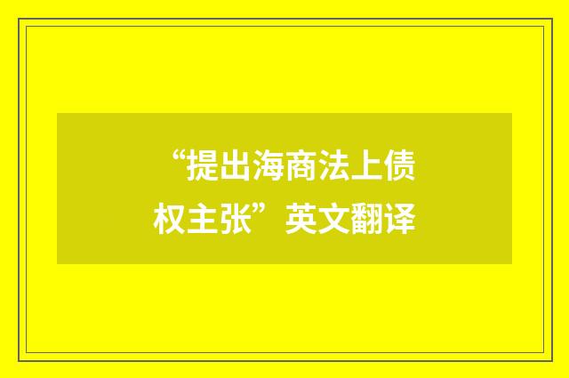 “提出海商法上债权主张”英文翻译