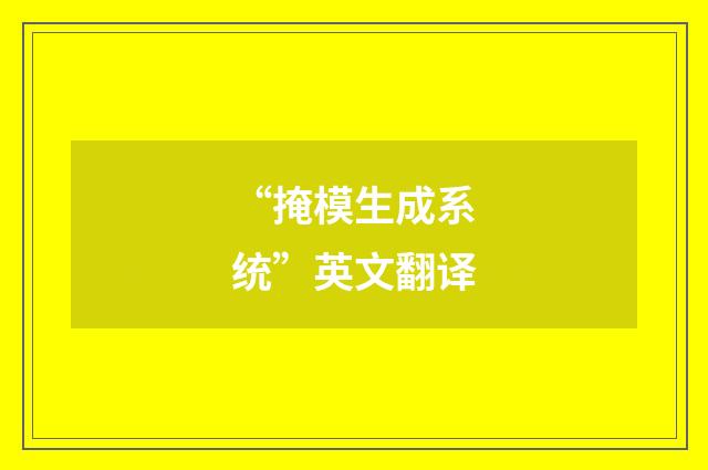 “掩模生成系统”英文翻译