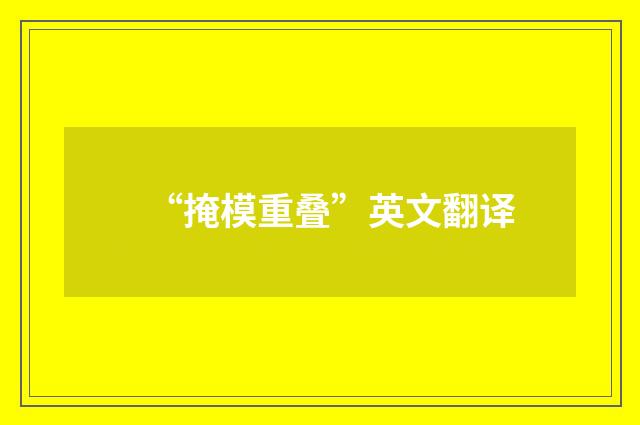 “掩模重叠”英文翻译