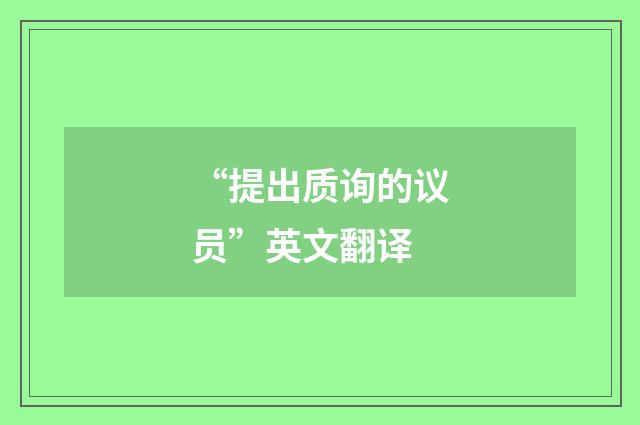 “提出质询的议员”英文翻译