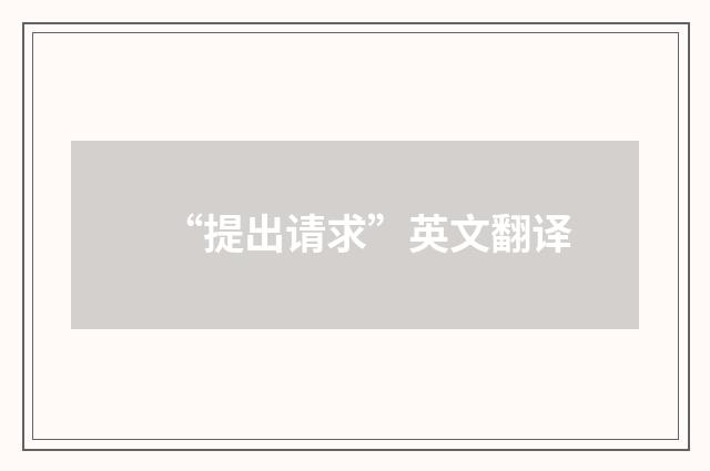 “提出请求”英文翻译