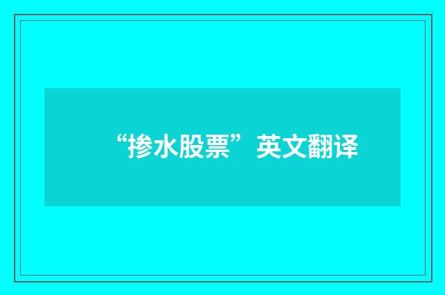 “掺水股票”英文翻译