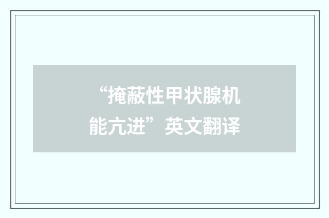 “掩蔽性甲状腺机能亢进”英文翻译