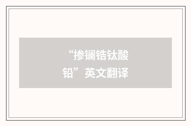 “掺镧锆钛酸铅”英文翻译