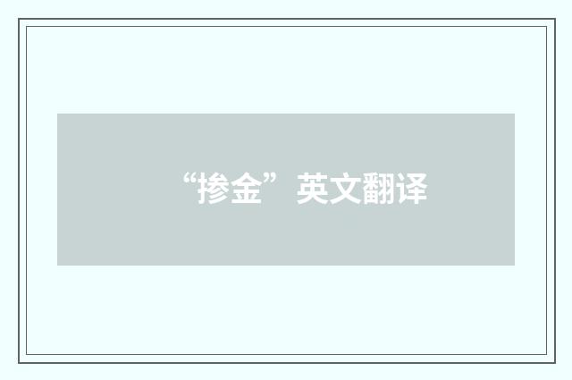 “掺金”英文翻译