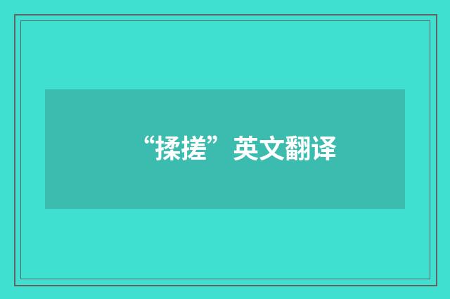 “揉搓”英文翻译