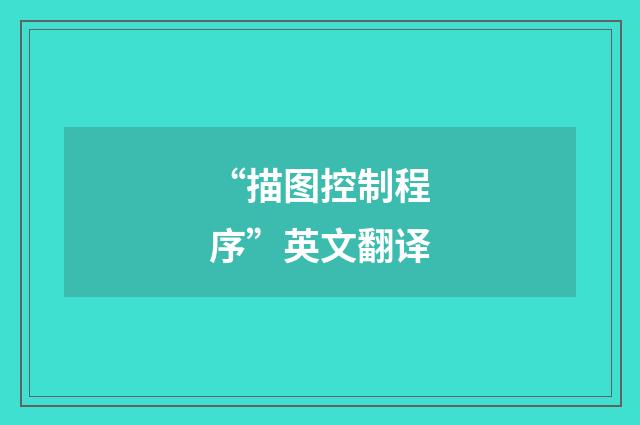 “描图控制程序”英文翻译