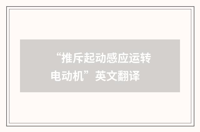 “推斥起动感应运转电动机”英文翻译