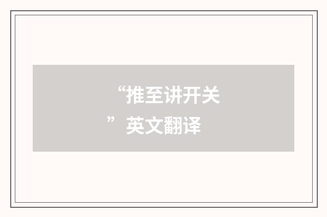 “推至讲开关”英文翻译