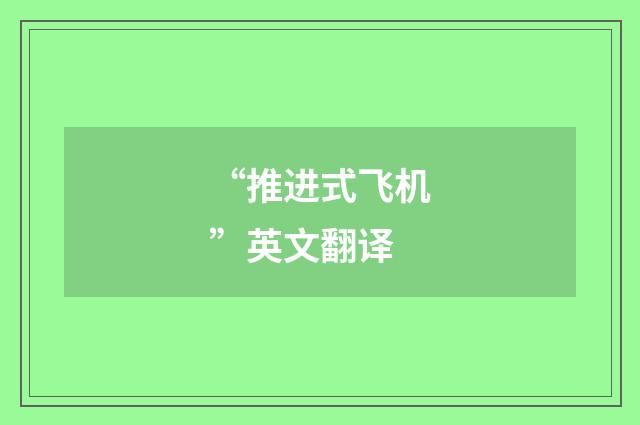 “推进式飞机”英文翻译