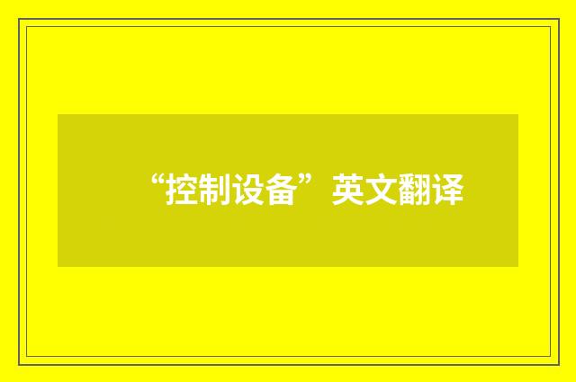 “控制设备”英文翻译