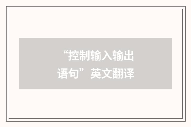“控制输入输出语句”英文翻译