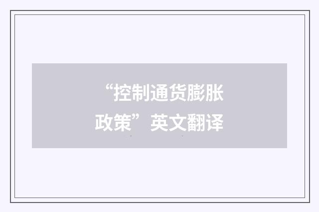 “控制通货膨胀政策”英文翻译