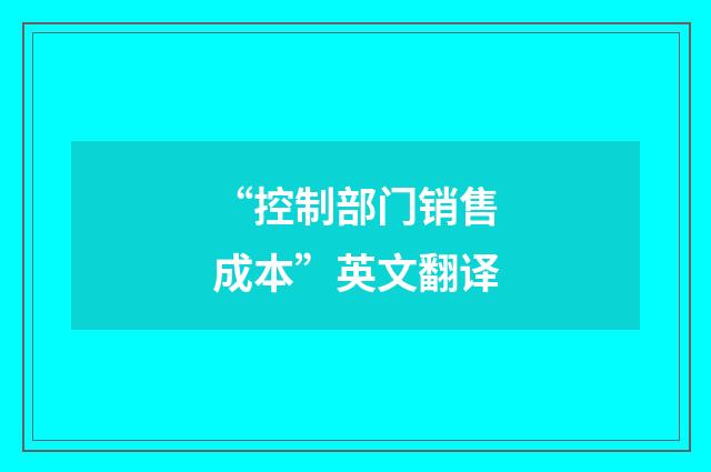 “控制部门销售成本”英文翻译