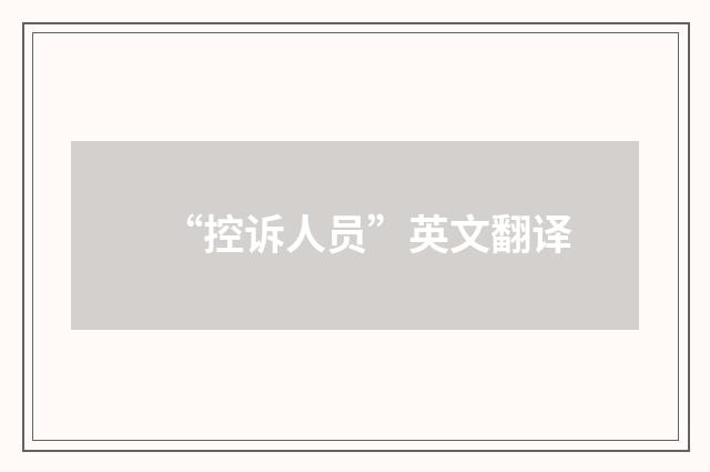 “控诉人员”英文翻译