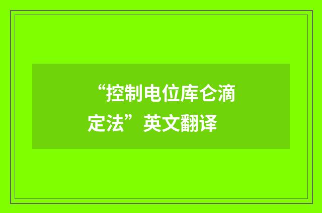 “控制电位库仑滴定法”英文翻译
