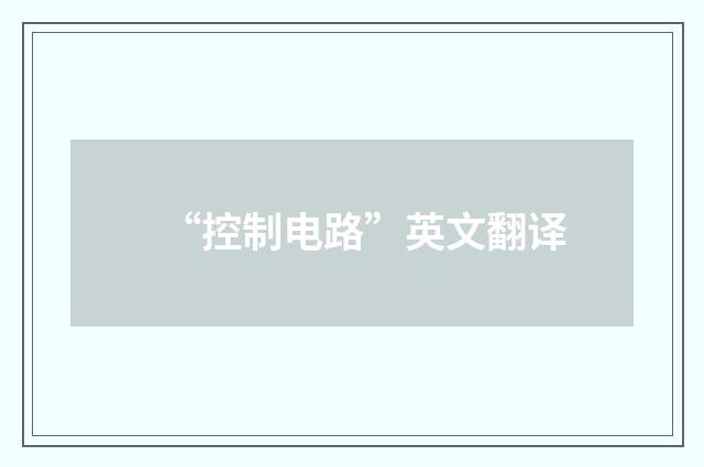 “控制电路”英文翻译