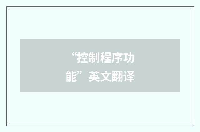 “控制程序功能”英文翻译