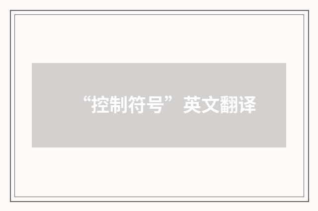 “控制符号”英文翻译