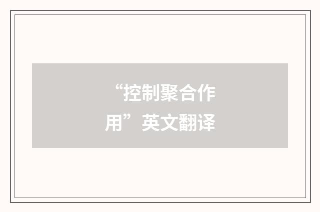 “控制聚合作用”英文翻译
