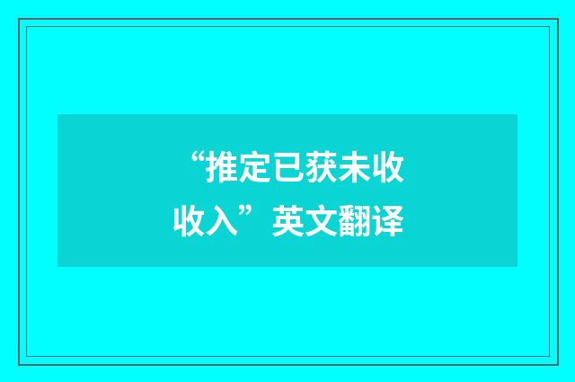“推定已获未收收入”英文翻译