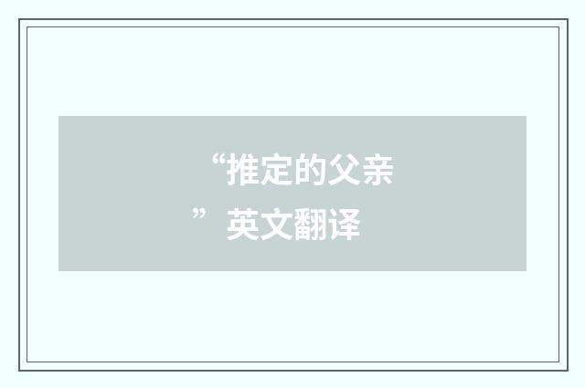 “推定的父亲”英文翻译