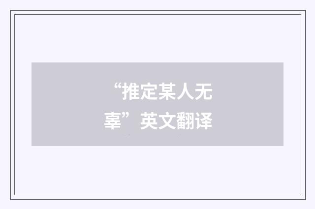 “推定某人无辜”英文翻译