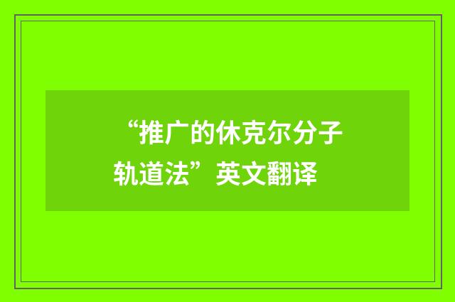 “推广的休克尔分子轨道法”英文翻译