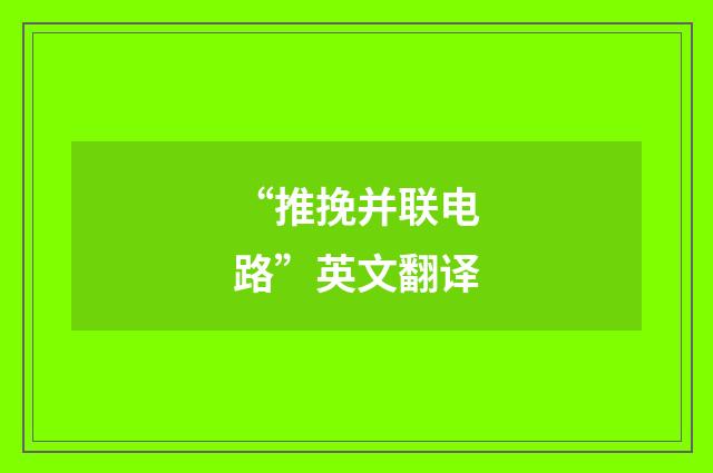 “推挽并联电路”英文翻译