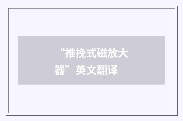 “推挽式磁放大器”英文翻译